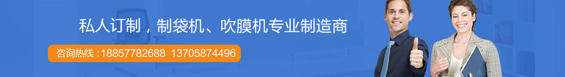 製袋機廠家聯係方式