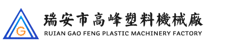 瑞安市17c最新登录入口官网塑料(liào)機械(xiè)廠